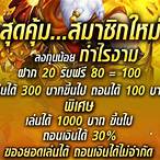 โปรโมชั่นเครดิตฟรีสมาชิกใหม่